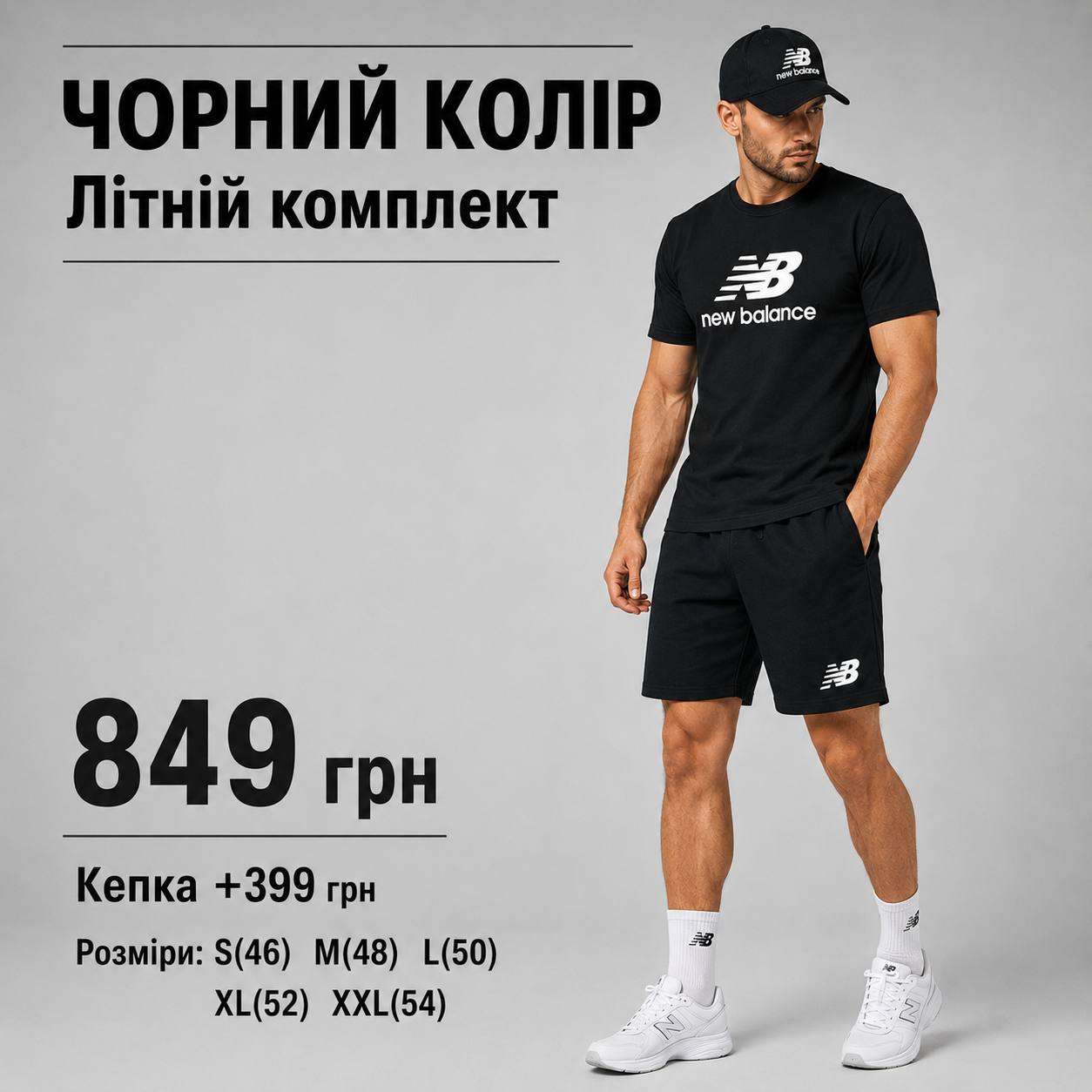 Чорний комплект NB 2026