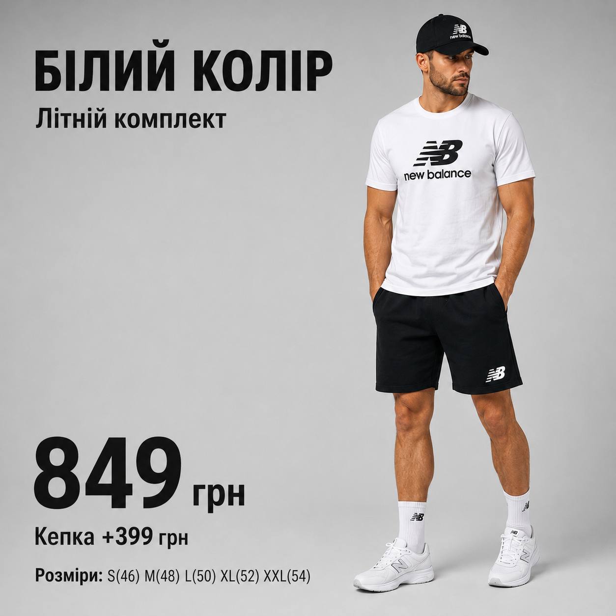 Білий комплект NB 2026