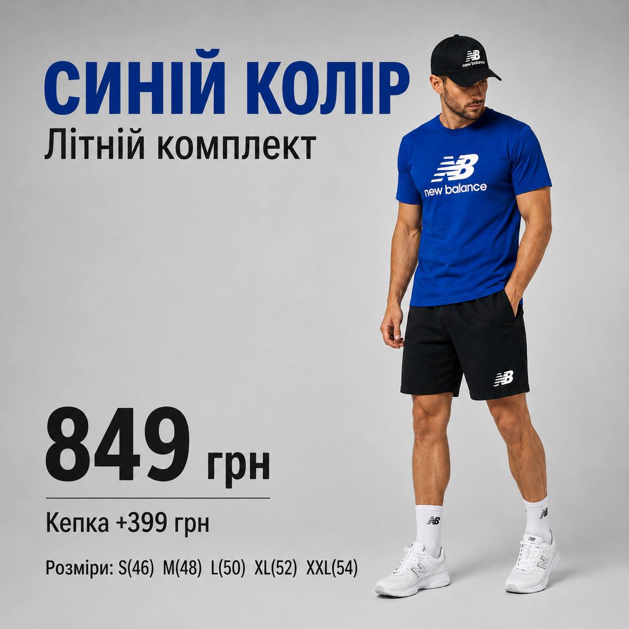 Синій комплект NB 2026
