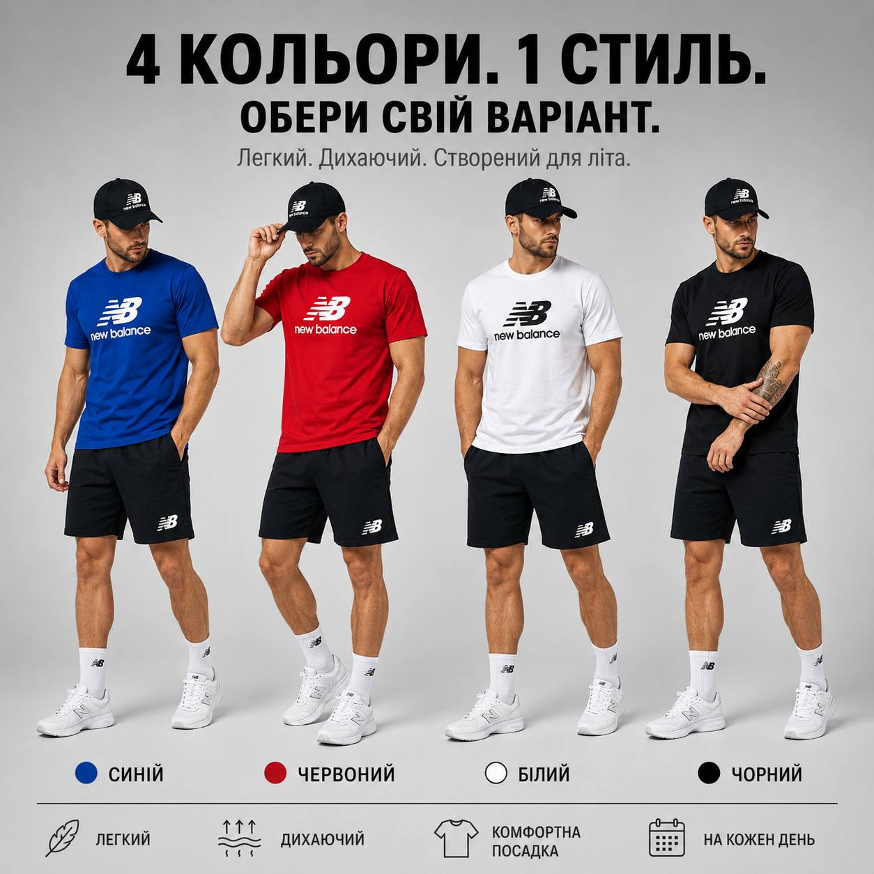 Літній комплект NB 2026 у чотирьох кольорах